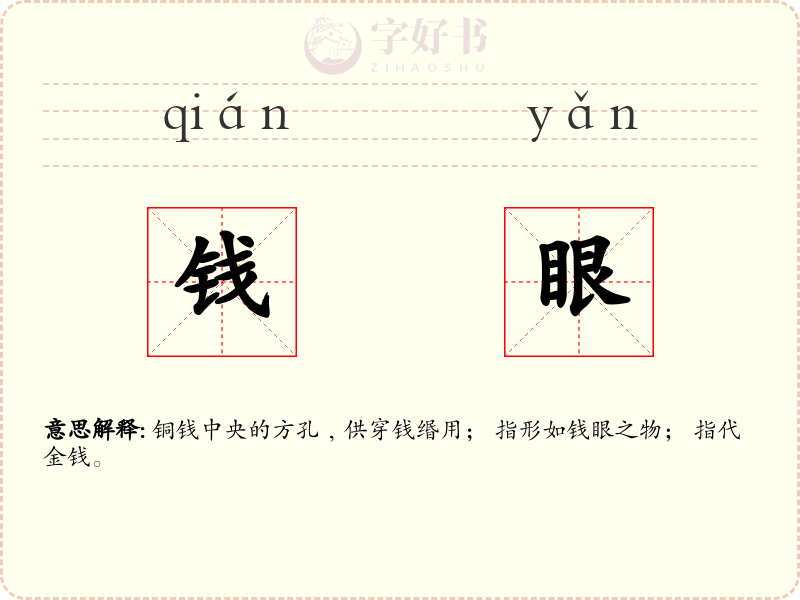 钱眼