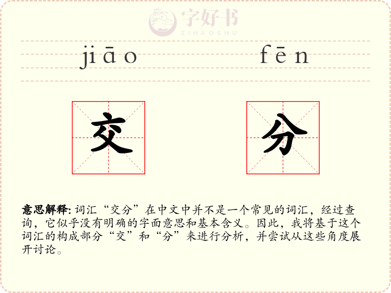 交分