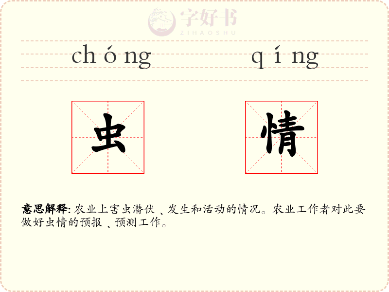 虫情