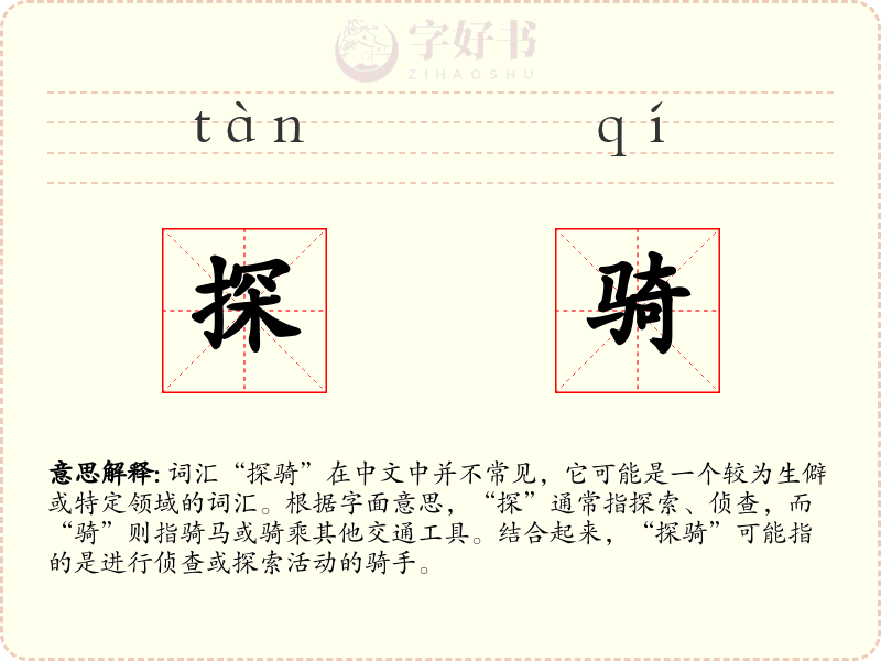 探骑
