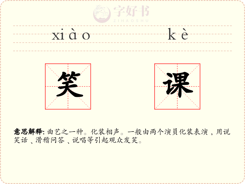 笑课