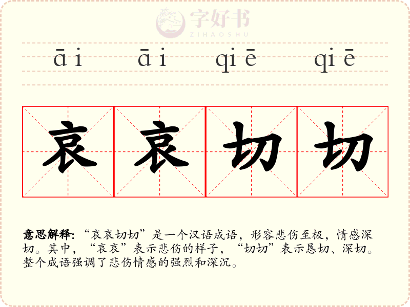 哀哀切切