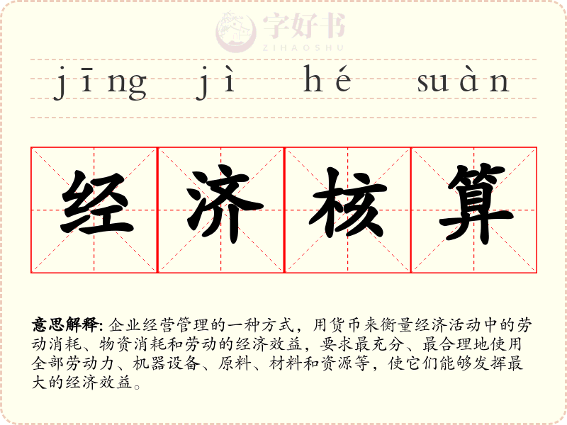 经济核算