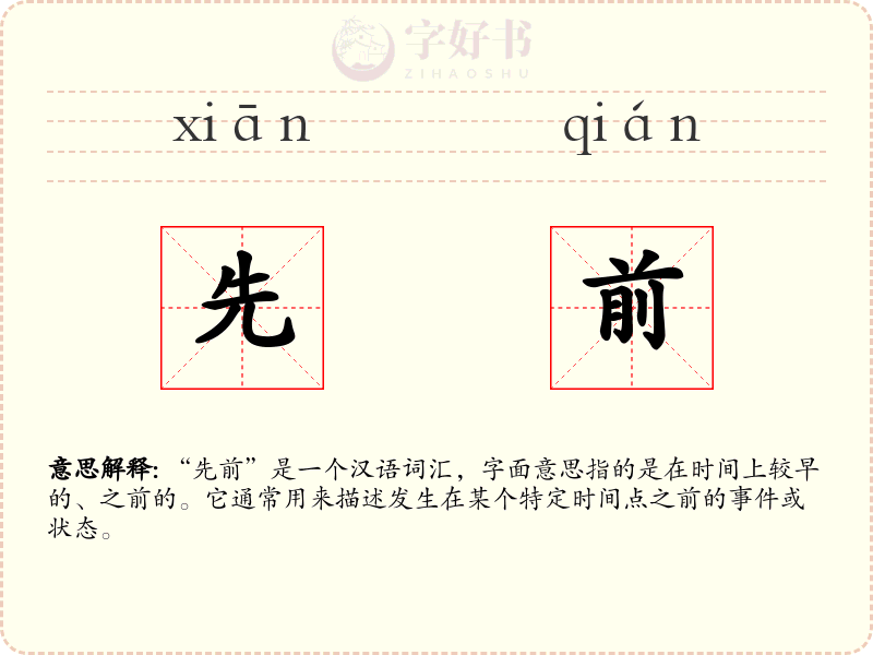 先前