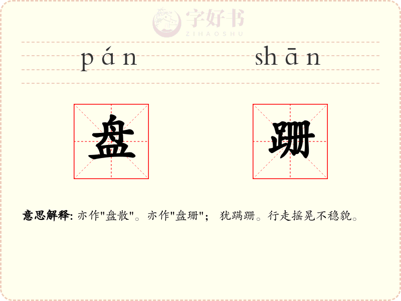 盘跚