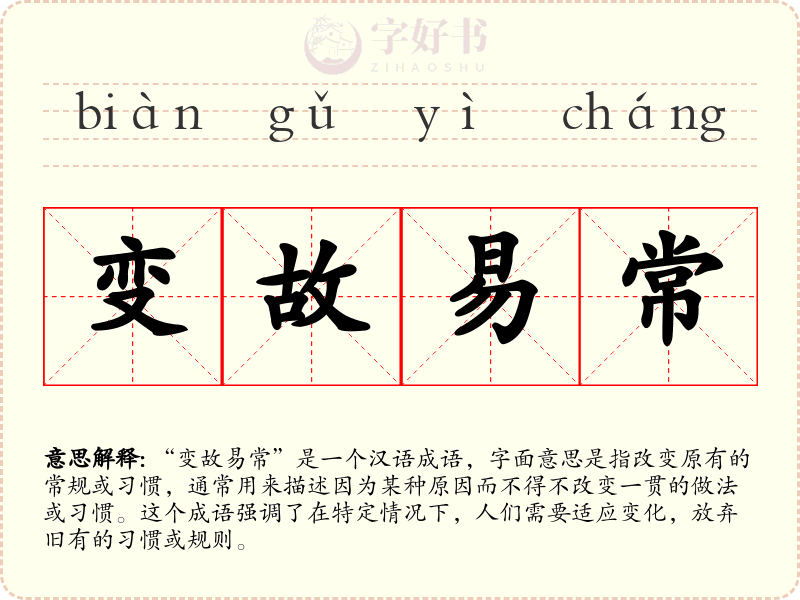 变故易常