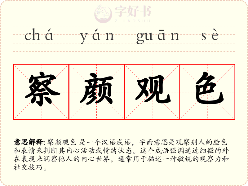 察颜观色