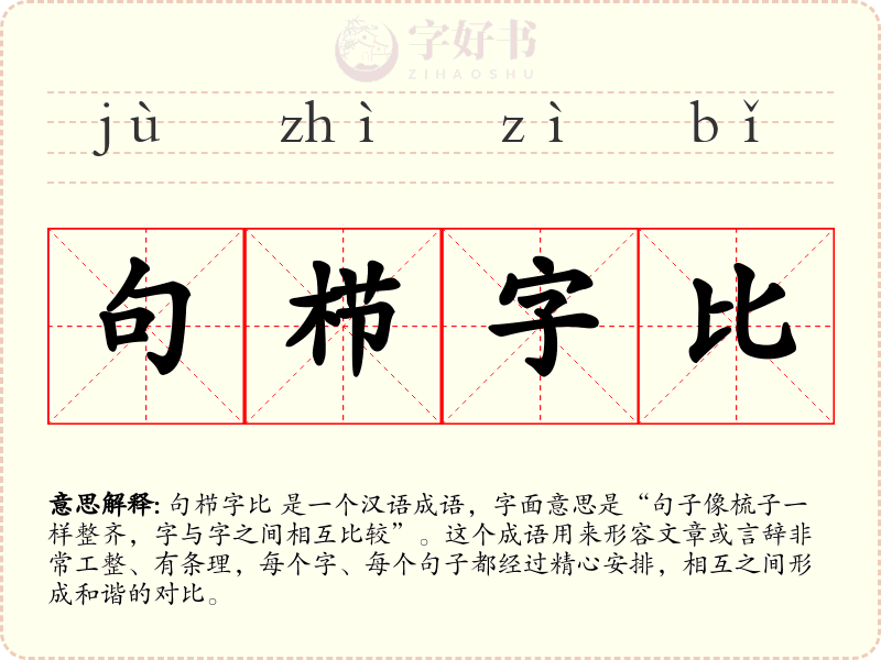 句栉字比