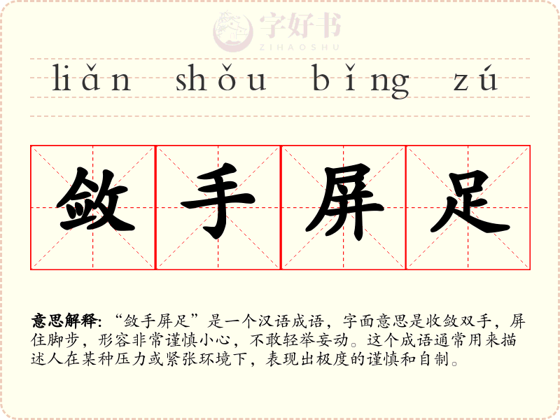 敛手屏足