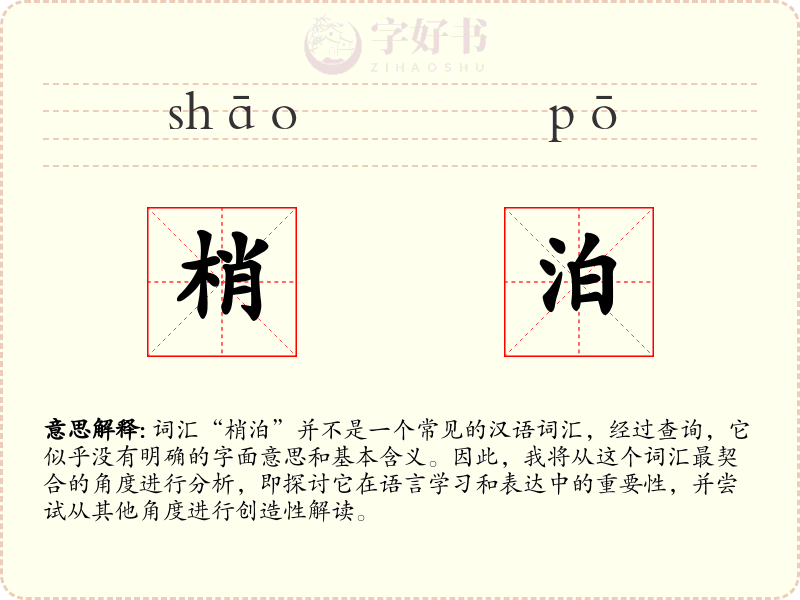 梢泊
