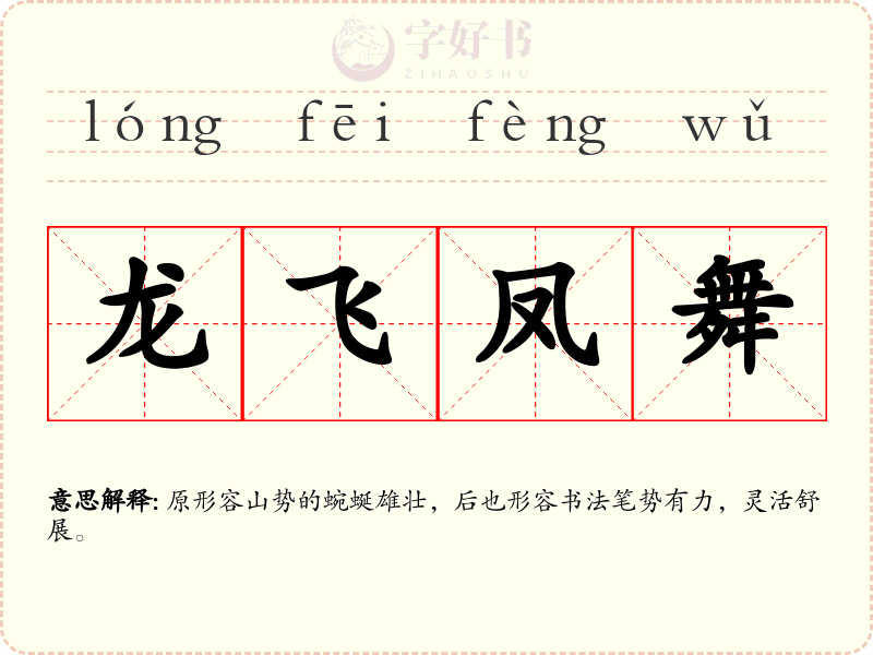 龙飞凤舞