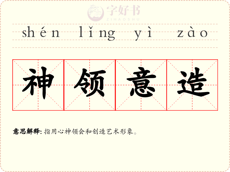 神领意造