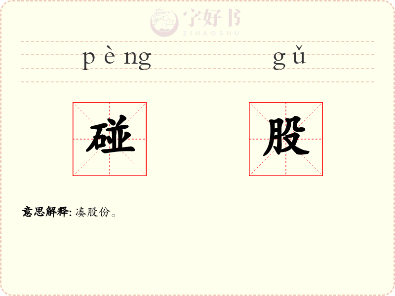 碰股