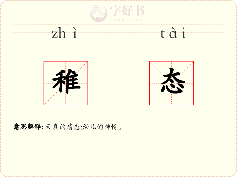 稚态