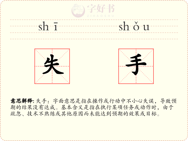 失手