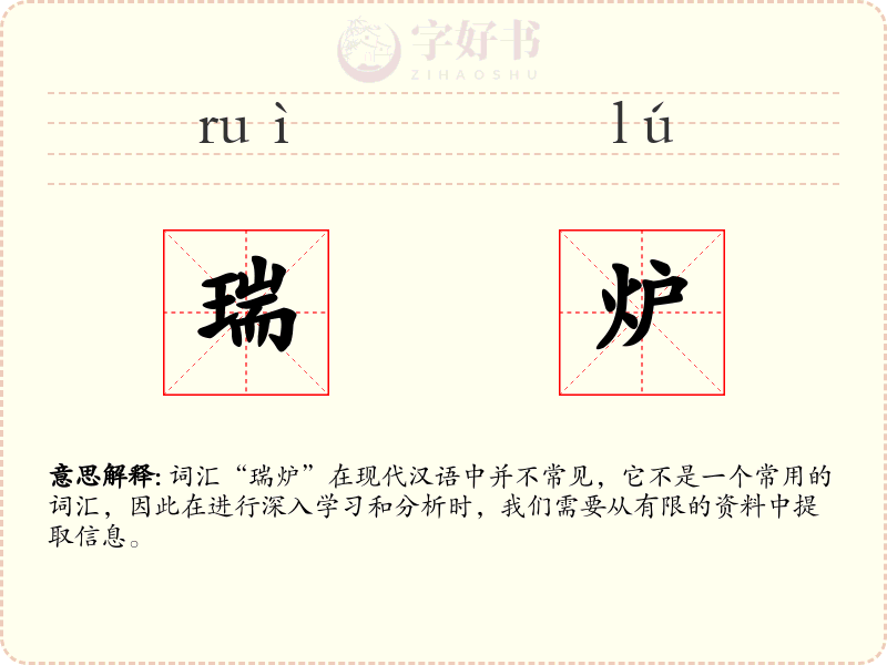 瑞炉