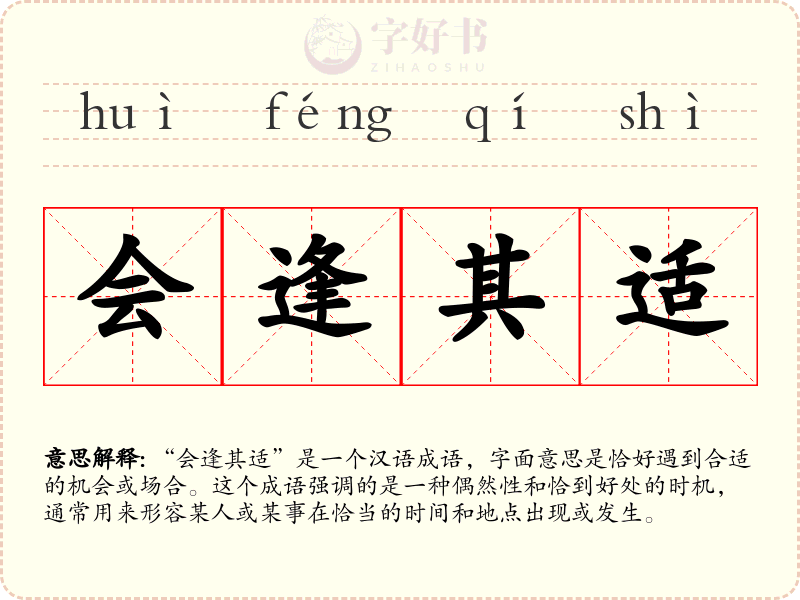 会逢其适