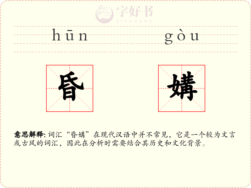 昏媾