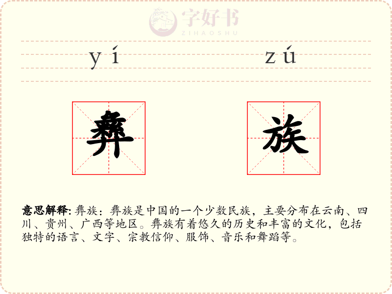 彝族