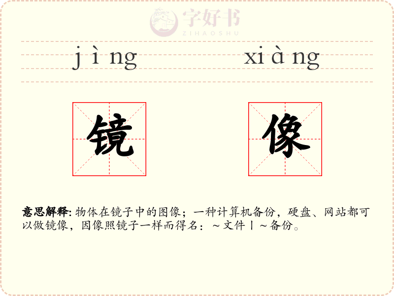 镜像