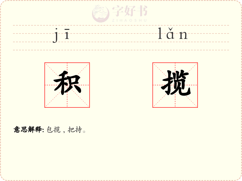积揽