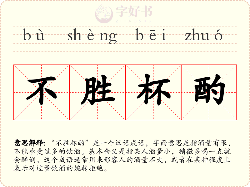 不胜杯酌