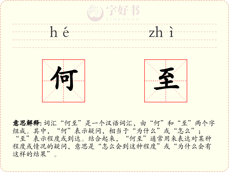 何至
