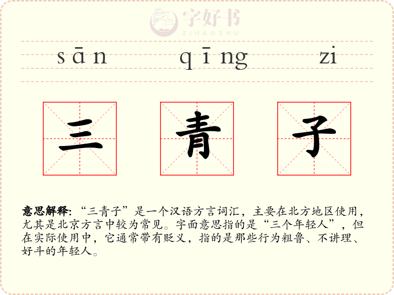 三青子