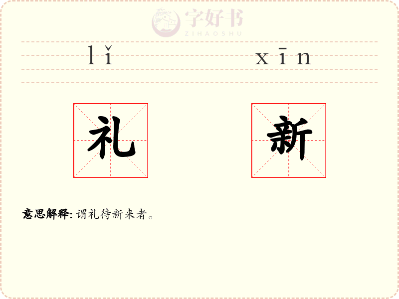 礼新