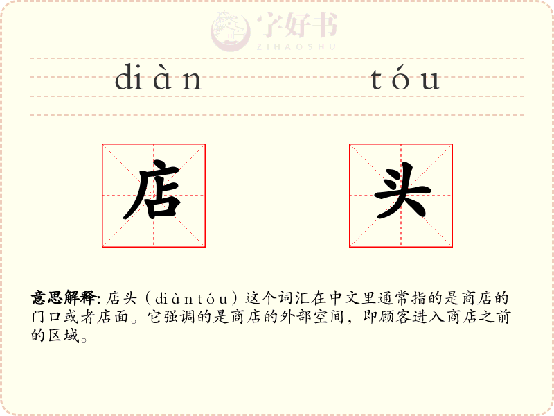 店头