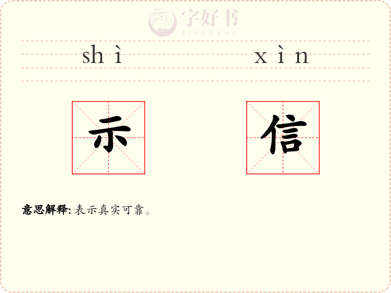 示信