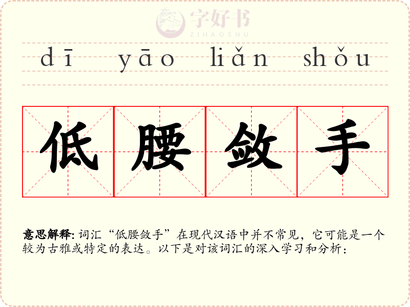 低腰敛手
