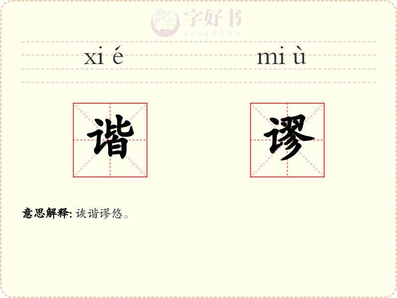 谐谬