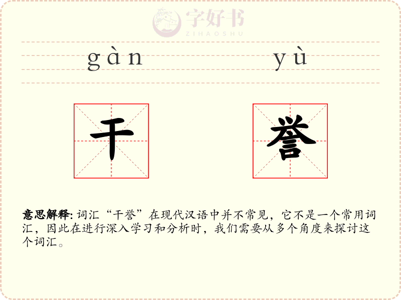 干誉