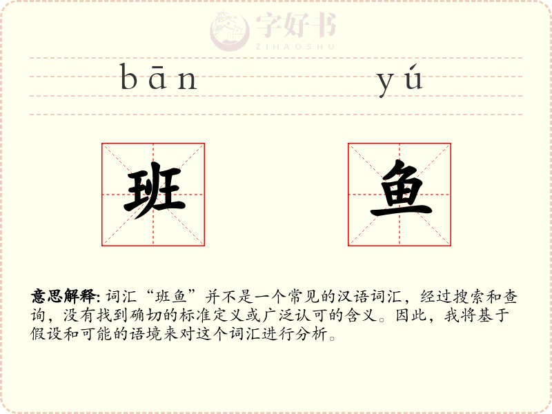 班鱼