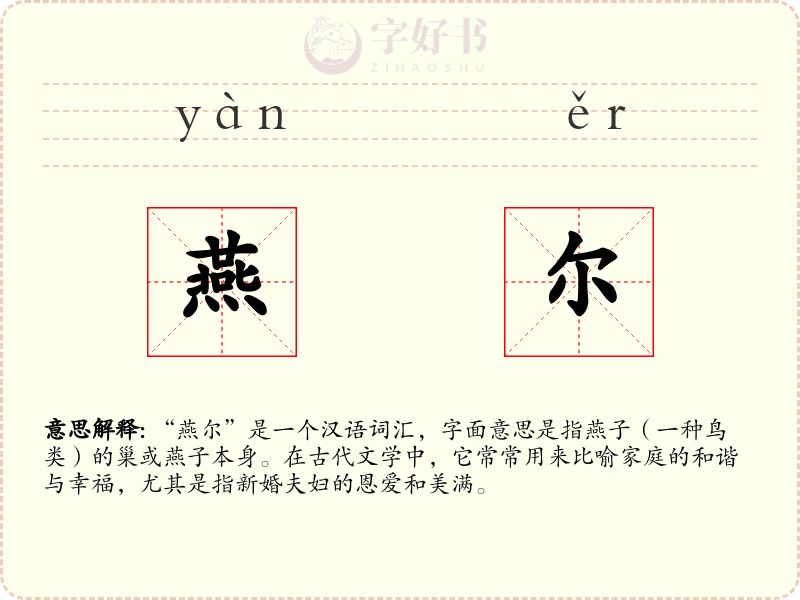 燕尔