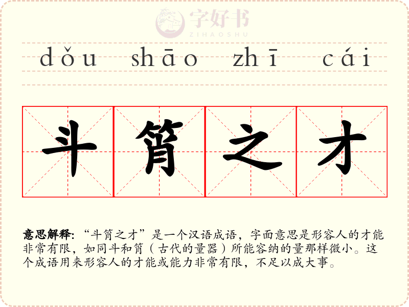 斗筲之才