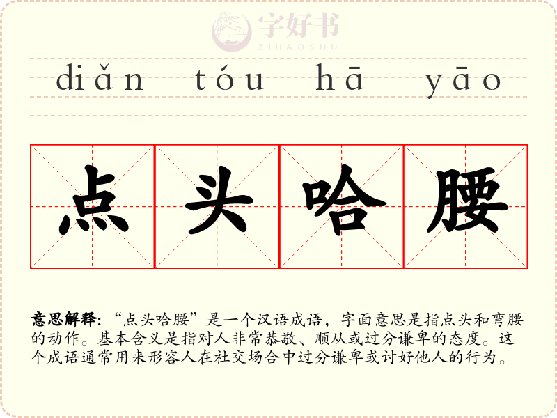 点头哈腰