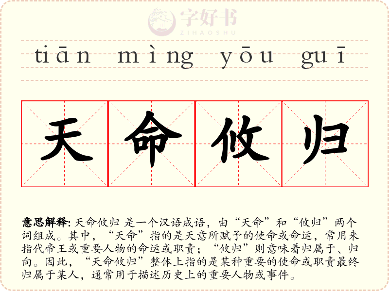 天命攸归