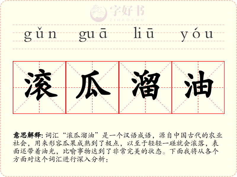滚瓜溜油