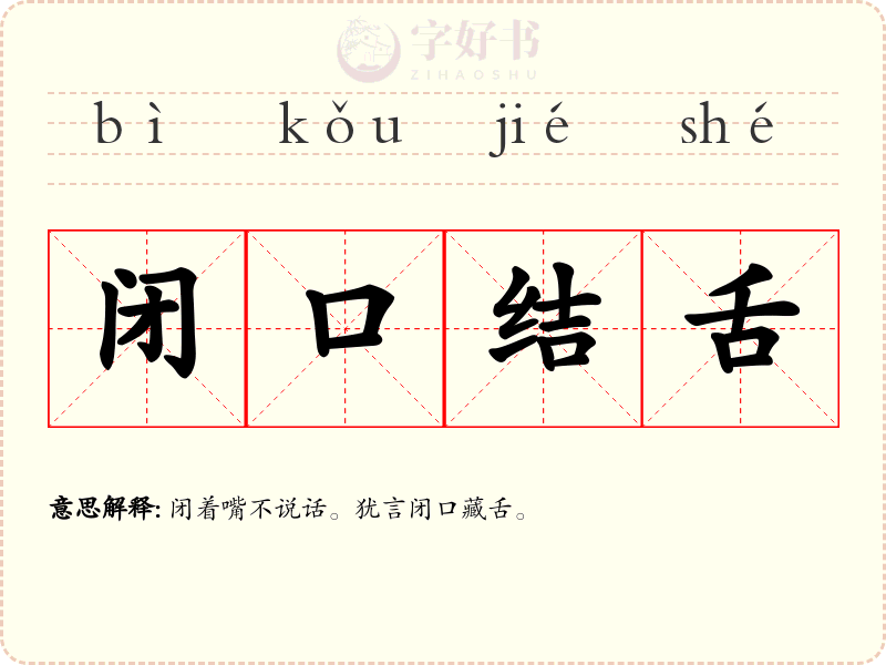 闭口结舌
