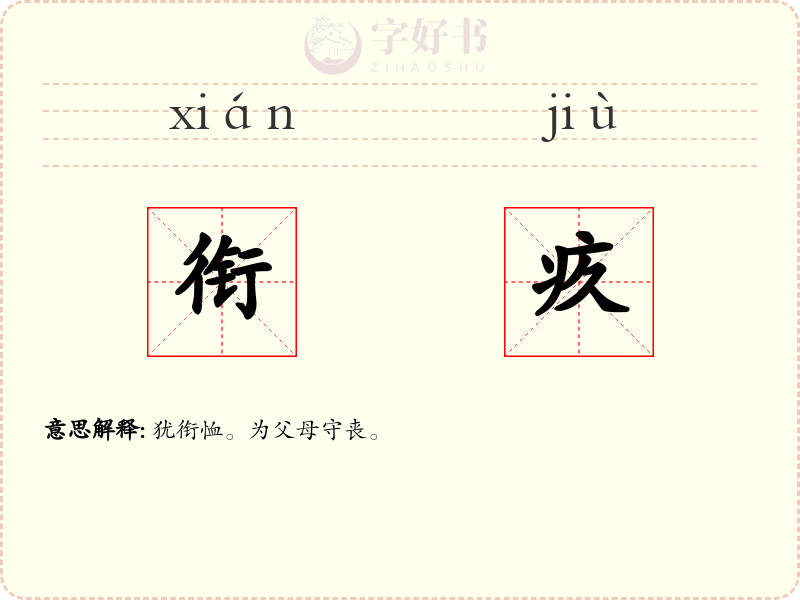 衔疚