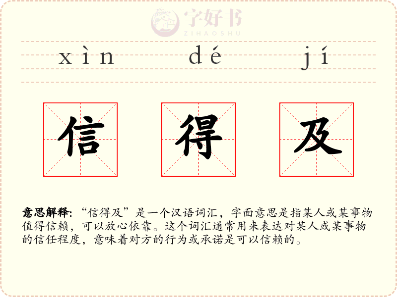 信得及