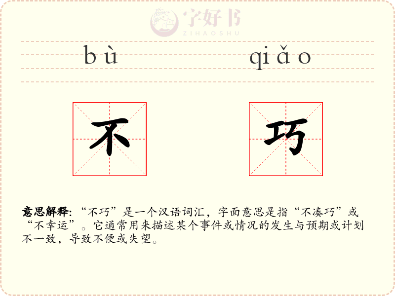 不巧