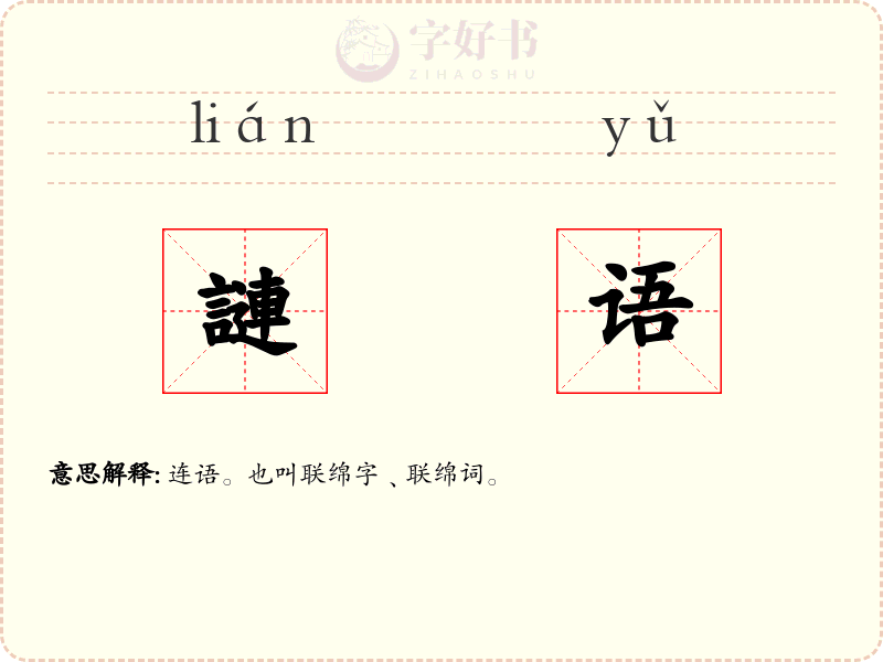 謰语