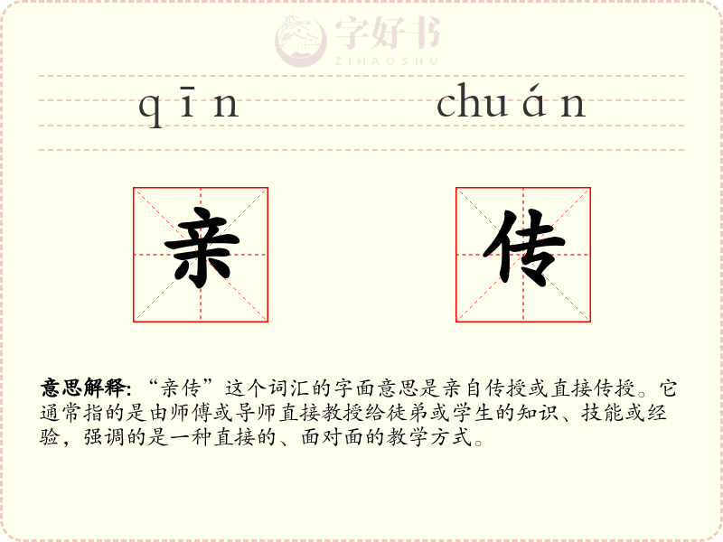 亲传