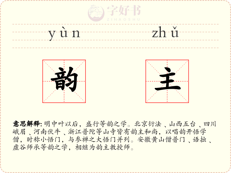 韵主