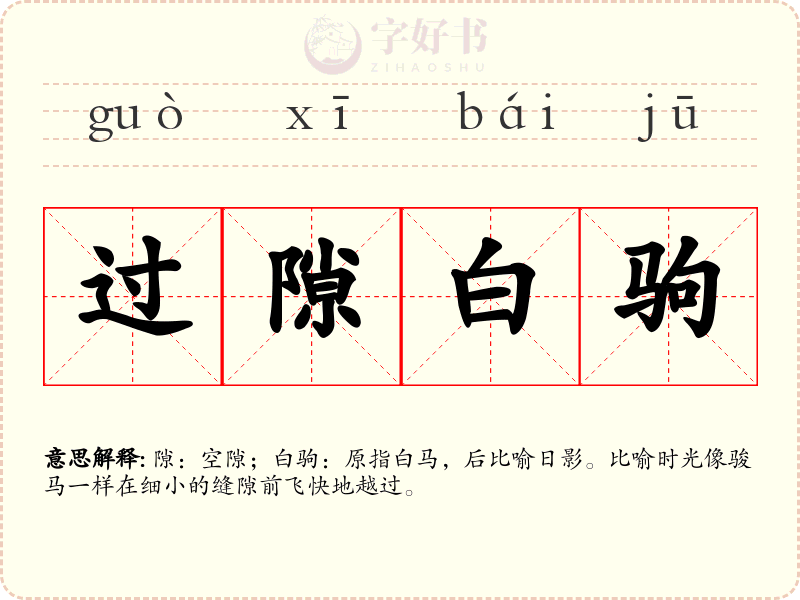 过隙白驹