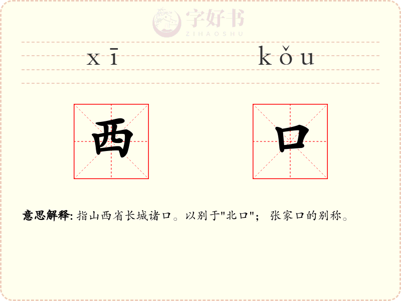 西口