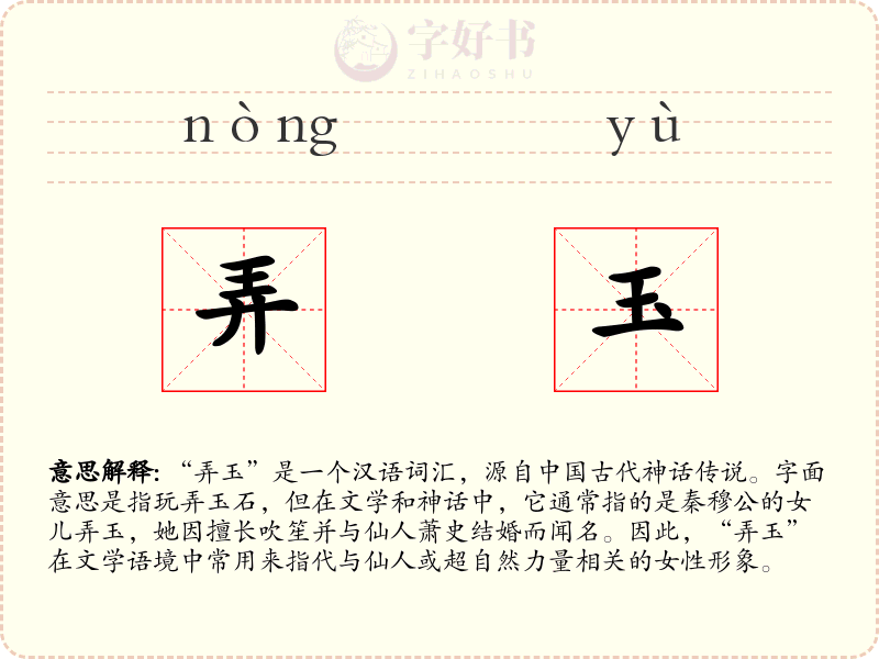 弄玉